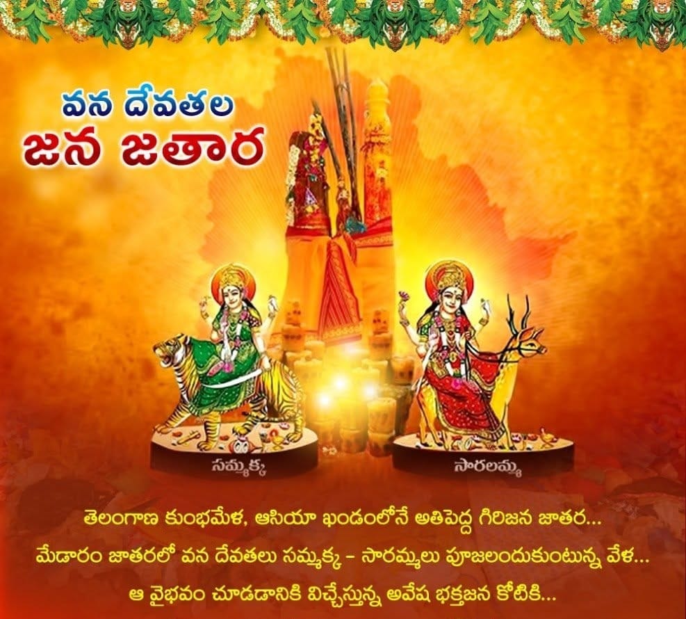 Medaram (Sammakka Saralamma Gaddelu)